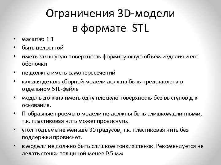Ограничения 3 D-модели в формате STL • масштаб 1: 1 • быть целостной •