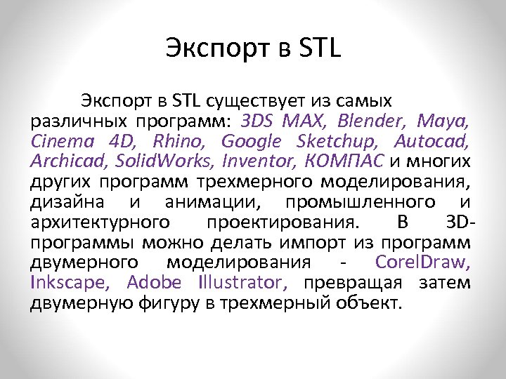 Экспорт в STL существует из самых различных программ: 3 DS MAX, Blender, Maya, Cinema