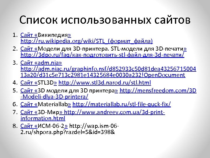 Список использованных сайтов 1. Сайт «Википедия» http: //ru. wikipedia. org/wiki/STL_(формат_файла) 2. Сайт «Модели для