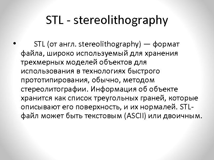 STL - stereolithography • STL (от англ. stereolithography) — формат файла, широко используемый для