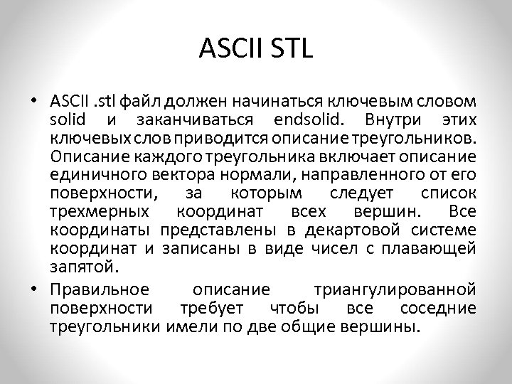ASCII STL • ASCII. stl файл должен начинаться ключевым словом solid и заканчиваться endsolid.