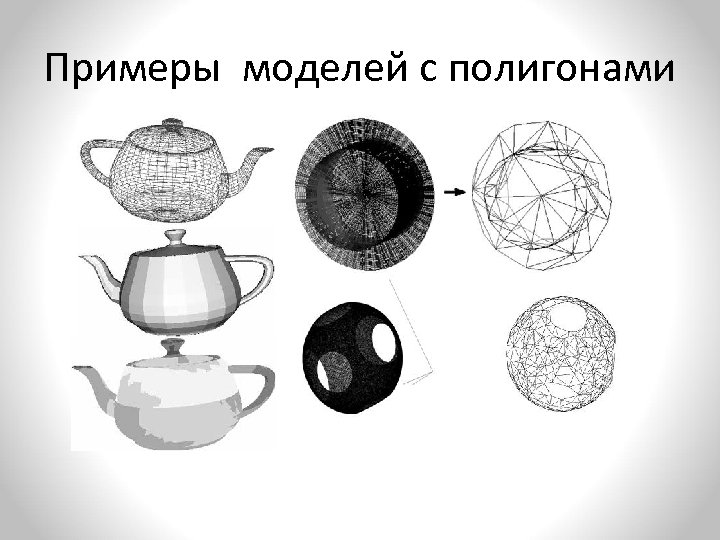 Примеры моделей с полигонами 