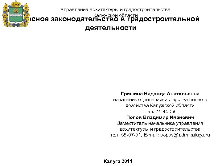 Управление архитектуры и градостроительства Калужской области Лесное законодательство в градостроительной деятельности Гришина Надежда Анатольевна