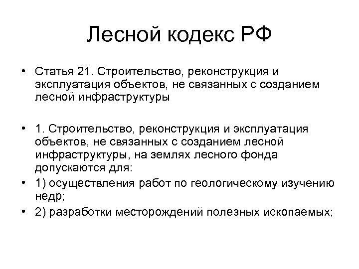 Лесной кодекс РФ • Статья 21. Строительство, реконструкция и эксплуатация объектов, не связанных с