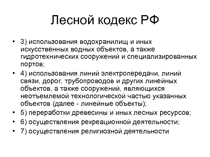 Лесной кодекс РФ • 3) использования водохранилищ и иных искусственных водных объектов, а также