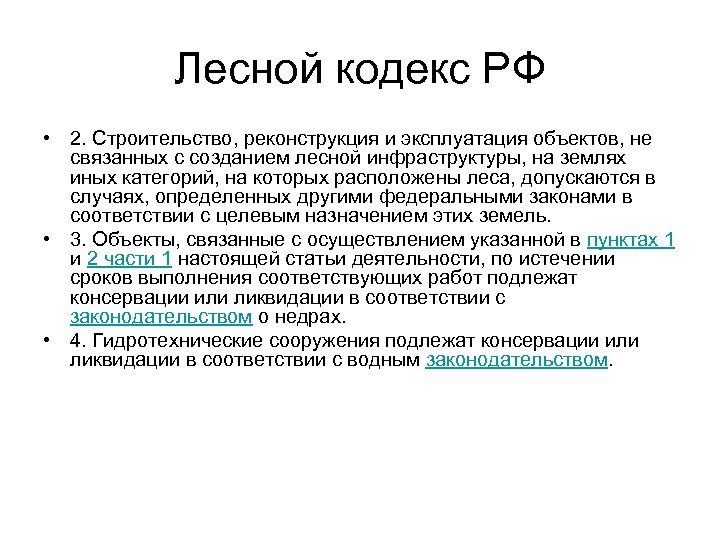 Лесной кодекс РФ • 2. Строительство, реконструкция и эксплуатация объектов, не связанных с созданием