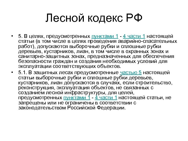 Лесной кодекс РФ • 5. В целях, предусмотренных пунктами 1 - 4 части 1