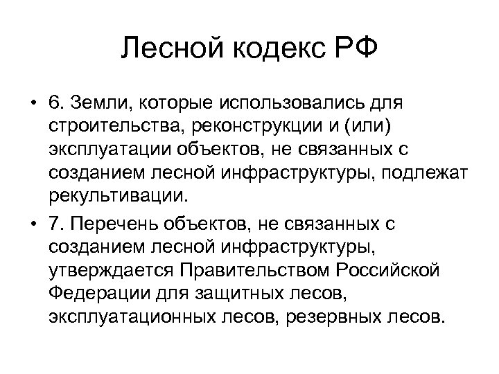 Лесной кодекс РФ • 6. Земли, которые использовались для строительства, реконструкции и (или) эксплуатации