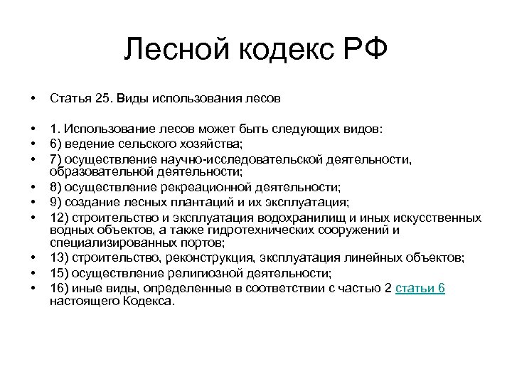 Лесной кодекс РФ • Статья 25. Виды использования лесов • • • 1. Использование