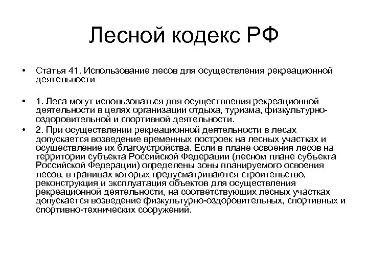 Лесной кодекс РФ • Статья 41. Использование лесов для осуществления рекреационной деятельности • 1.