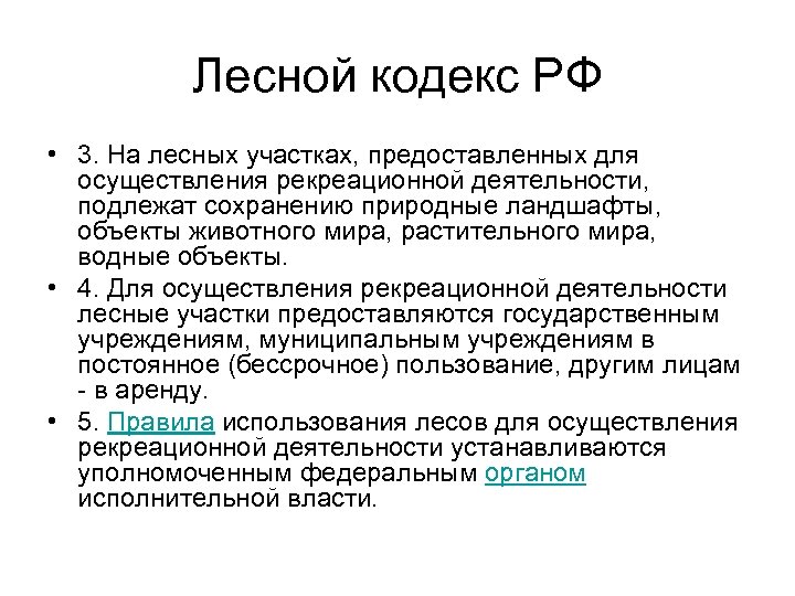 Лесной кодекс РФ • 3. На лесных участках, предоставленных для осуществления рекреационной деятельности, подлежат