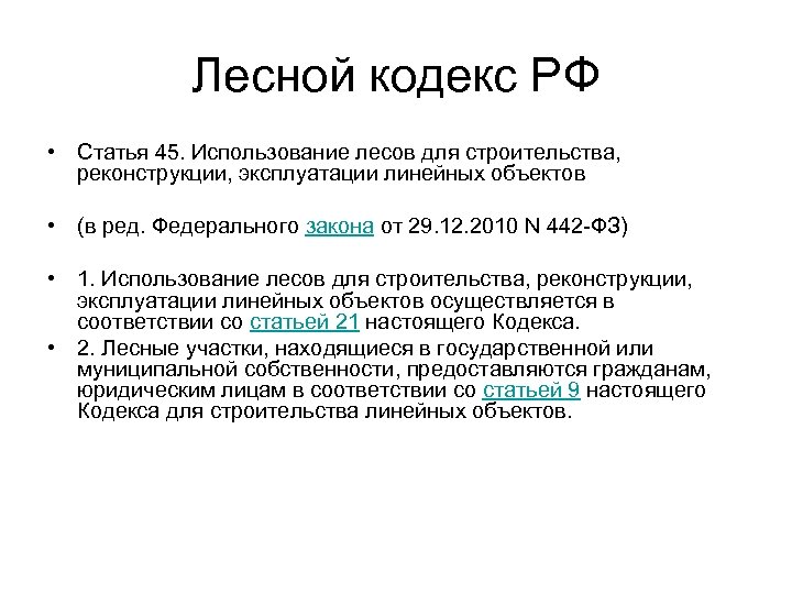 Лесной кодекс РФ • Статья 45. Использование лесов для строительства, реконструкции, эксплуатации линейных объектов