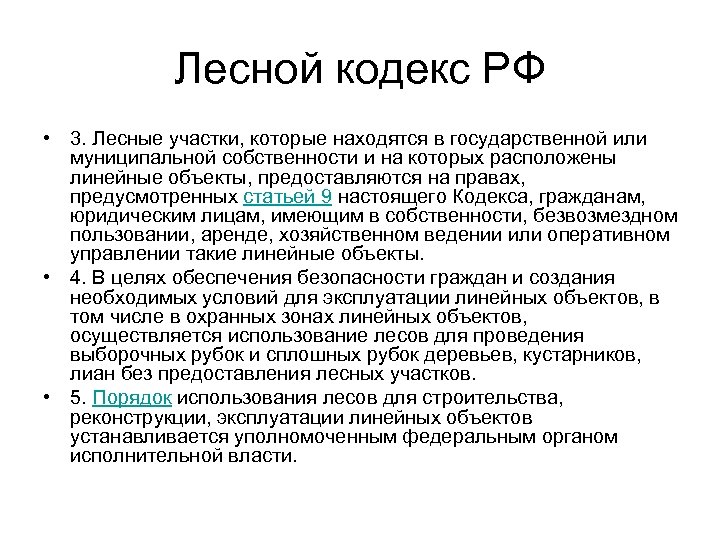 Лесной кодекс РФ • 3. Лесные участки, которые находятся в государственной или муниципальной собственности