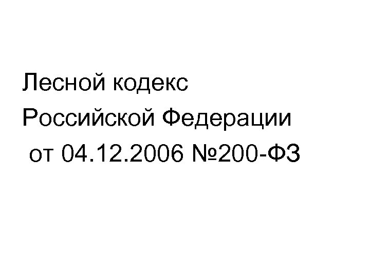 Лесной кодекс Российской Федерации от 04. 12. 2006 № 200 -ФЗ 