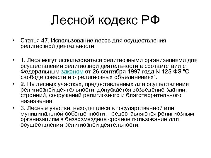 Лесной кодекс РФ • Статья 47. Использование лесов для осуществления религиозной деятельности • 1.