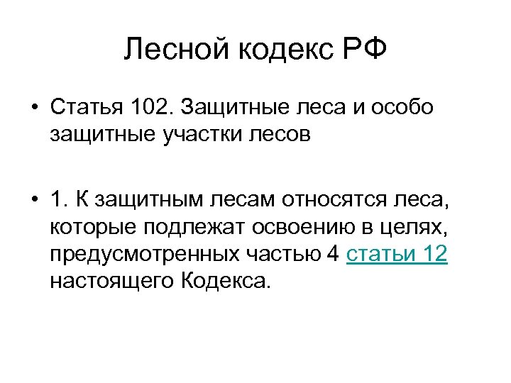 Лесной кодекс РФ • Статья 102. Защитные леса и особо защитные участки лесов •