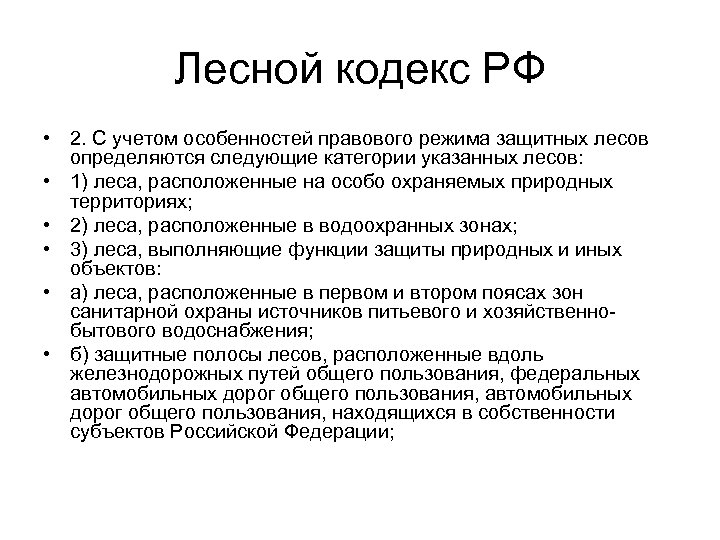 Лесной кодекс РФ • 2. С учетом особенностей правового режима защитных лесов определяются следующие