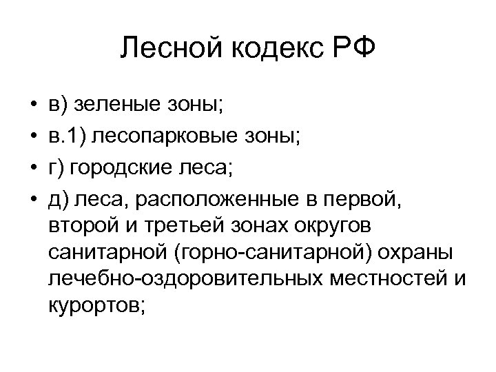 Лесной кодекс РФ • • в) зеленые зоны; в. 1) лесопарковые зоны; г) городские