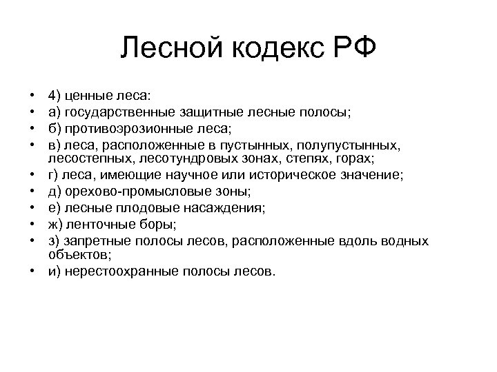 Лесной кодекс РФ • • • 4) ценные леса: а) государственные защитные лесные полосы;