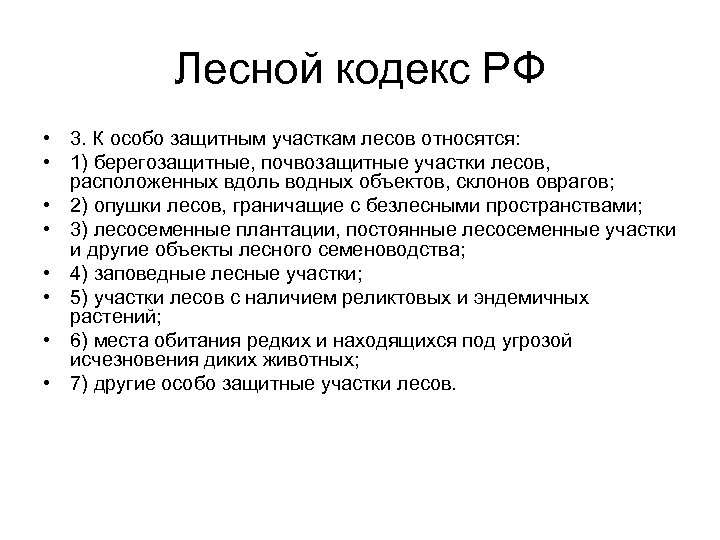 Лесной кодекс РФ • 3. К особо защитным участкам лесов относятся: • 1) берегозащитные,