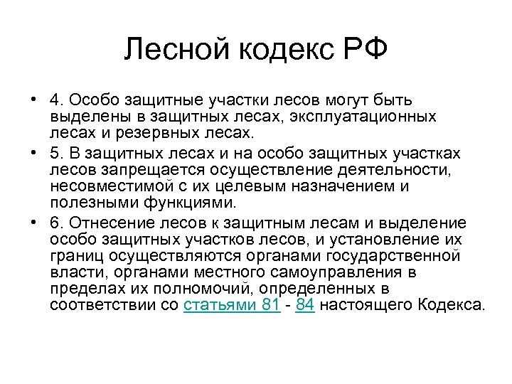 Лесной кодекс РФ • 4. Особо защитные участки лесов могут быть выделены в защитных