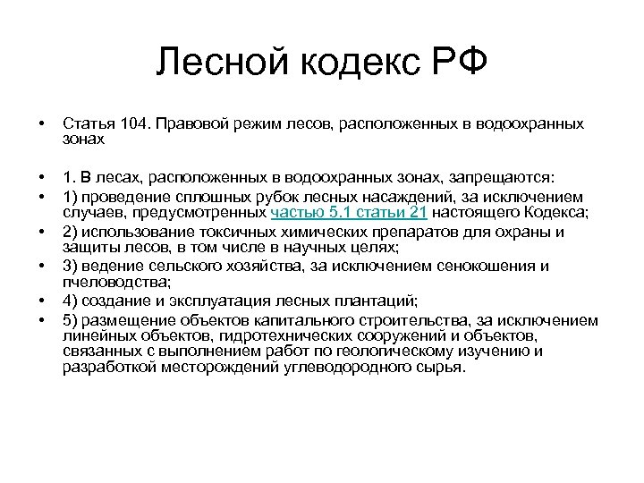 Лесной кодекс РФ • Статья 104. Правовой режим лесов, расположенных в водоохранных зонах •