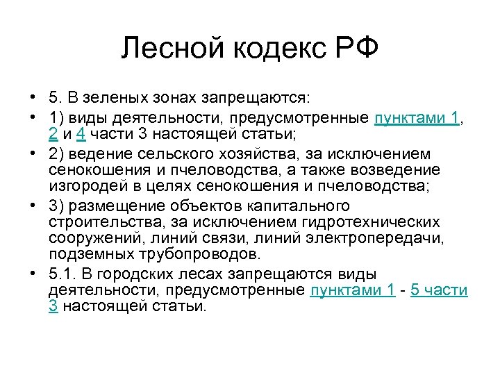 Презентация лесной кодекс рф