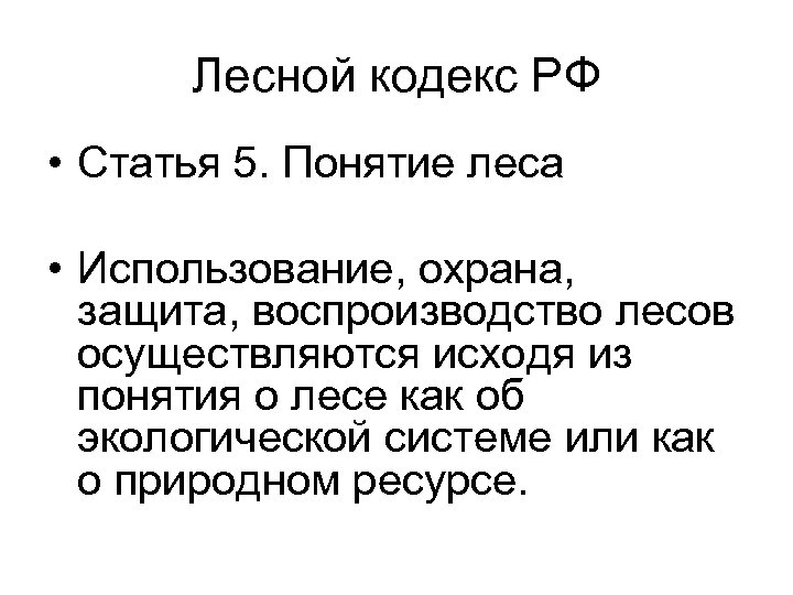 Лесной кодекс РФ • Статья 5. Понятие леса • Использование, охрана, защита, воспроизводство лесов