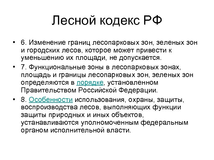 Лесной кодекс РФ • 6. Изменение границ лесопарковых зон, зеленых зон и городских лесов,