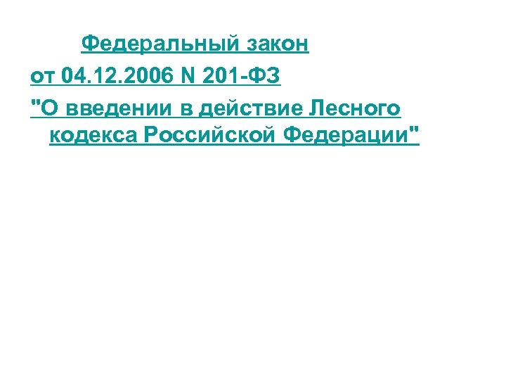 Федеральный закон от 04. 12. 2006 N 201 -ФЗ "О введении в действие Лесного