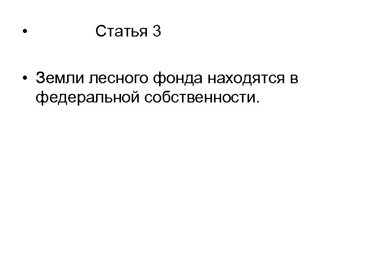  • Статья 3 • Земли лесного фонда находятся в федеральной собственности. 