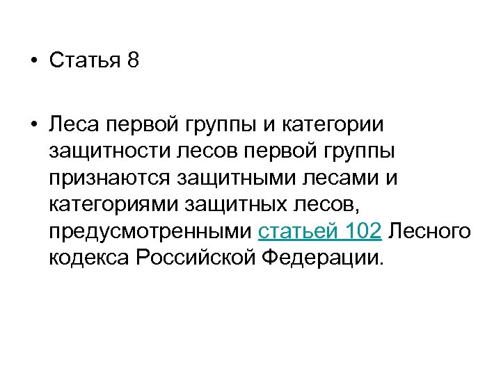  • Статья 8 • Леса первой группы и категории защитности лесов первой группы