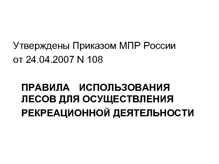 Утверждены Приказом МПР России от 24. 04. 2007 N 108 ПРАВИЛА ИСПОЛЬЗОВАНИЯ ЛЕСОВ ДЛЯ