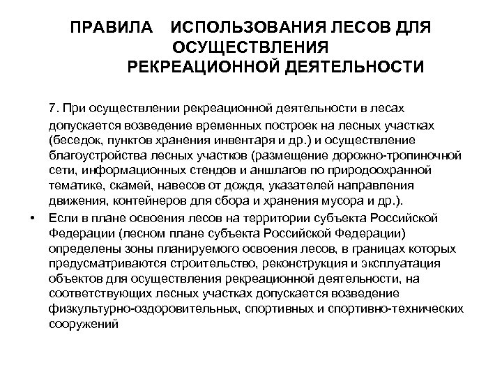 ПРАВИЛА ИСПОЛЬЗОВАНИЯ ЛЕСОВ ДЛЯ ОСУЩЕСТВЛЕНИЯ РЕКРЕАЦИОННОЙ ДЕЯТЕЛЬНОСТИ • 7. При осуществлении рекреационной деятельности в