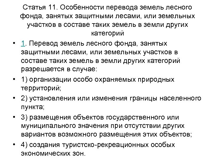 Перевод земель лесного фонда в другую категорию. Перевод земель лесного фонда. Особенности перевода земель лесного фонда в земли других. Перевод лесного фонда в земли промышленности.