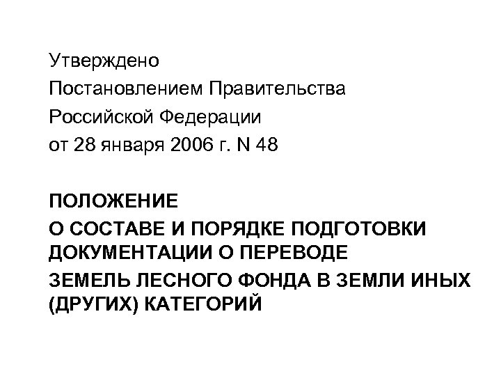 Утверждено Постановлением Правительства Российской Федерации от 28 января 2006 г. N 48 ПОЛОЖЕНИЕ О