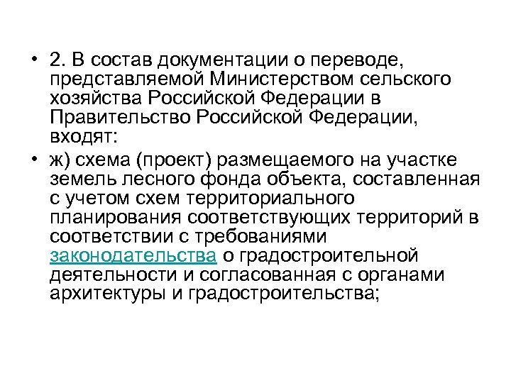  • 2. В состав документации о переводе, представляемой Министерством сельского хозяйства Российской Федерации