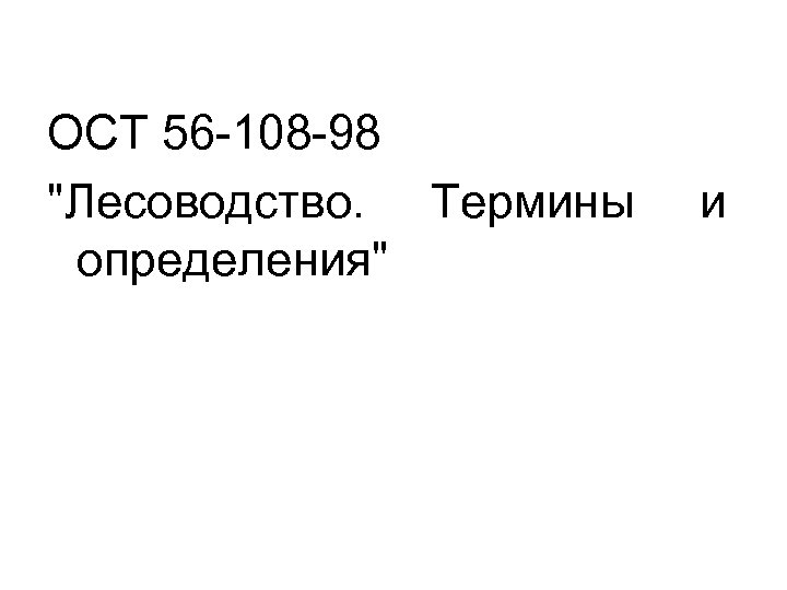 ОСТ 56 -108 -98 "Лесоводство. Термины определения" и 