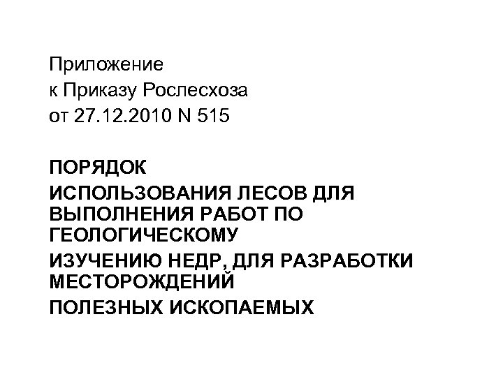 Приложение к Приказу Рослесхоза от 27. 12. 2010 N 515 ПОРЯДОК ИСПОЛЬЗОВАНИЯ ЛЕСОВ ДЛЯ