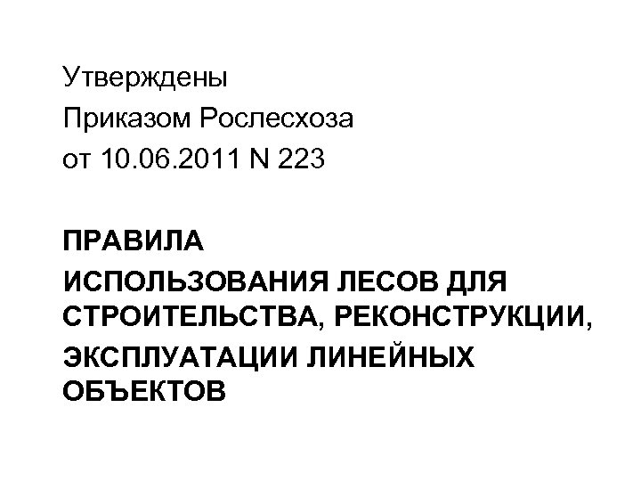 Утверждены Приказом Рослесхоза от 10. 06. 2011 N 223 ПРАВИЛА ИСПОЛЬЗОВАНИЯ ЛЕСОВ ДЛЯ СТРОИТЕЛЬСТВА,