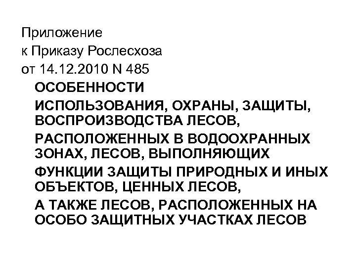 Приказ рослесхоза 69 о проекте освоения лесов