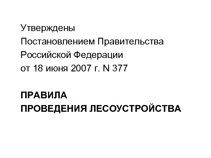 Утверждены Постановлением Правительства Российской Федерации от 18 июня 2007 г. N 377 ПРАВИЛА ПРОВЕДЕНИЯ