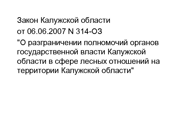 Закон Калужской области от 06. 2007 N 314 -ОЗ "О разграничении полномочий органов государственной