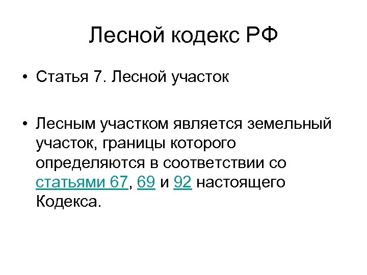 Лесной кодекс РФ • Статья 7. Лесной участок • Лесным участком является земельный участок,