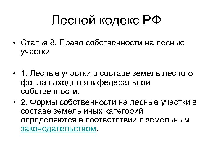 Лесной кодекс РФ • Статья 8. Право собственности на лесные участки • 1. Лесные