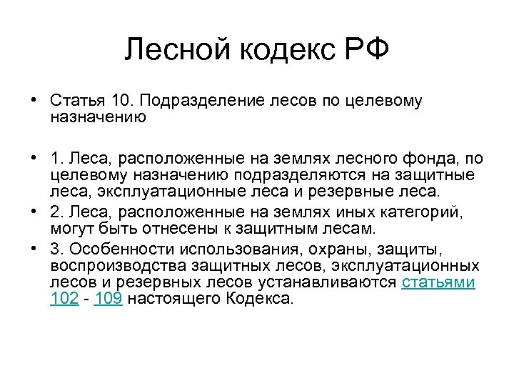 Лесной кодекс РФ • Статья 10. Подразделение лесов по целевому назначению • 1. Леса,