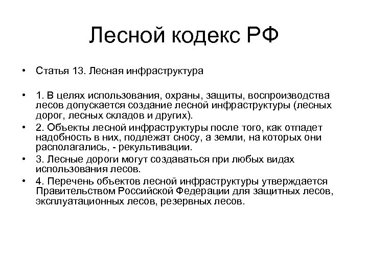 Лесной кодекс РФ • Статья 13. Лесная инфраструктура • 1. В целях использования, охраны,