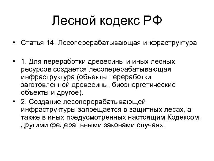 Лесной кодекс РФ • Статья 14. Лесоперерабатывающая инфраструктура • 1. Для переработки древесины и