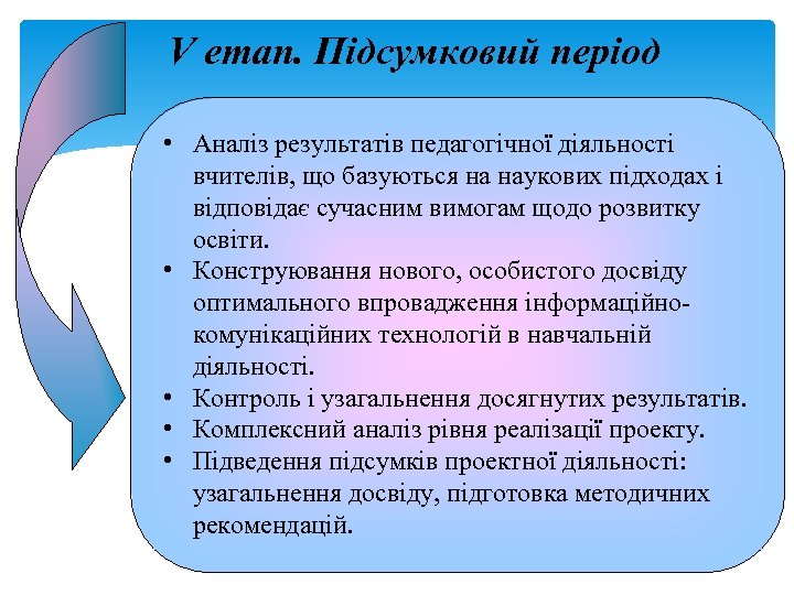 V етап. Підсумковий період • Аналіз результатів педагогічної діяльності вчителів, що базуються на наукових