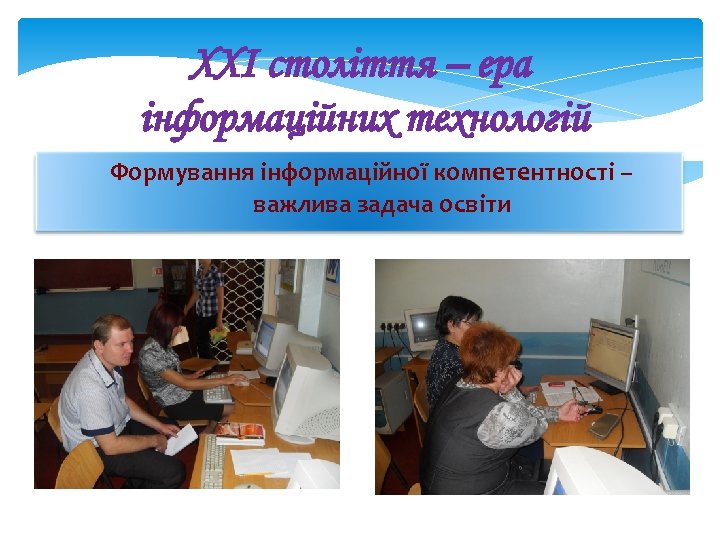 ХХI століття – ера інформаційних технологій Формування інформаційної компетентності – важлива задача освіти 